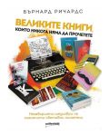 Великите книги, които няма да прочетете. Незавършени шедьоври на знаменити световни писатели - 1t