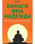 Винаги има надежда. 150 притчи за изкуството на живота - 1t