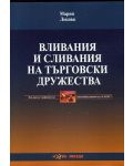 Вливания и сливания на търговски дружества - 1t