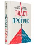 Власт и прогрес. Нашата хилядолетна битка за технологиите и просперитета - 3t