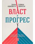 Власт и прогрес. Нашата хилядолетна битка за технологиите и просперитета - 1t