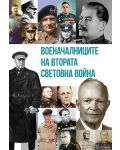 Военачалниците на Втората световна война (Второ издание) - 1t