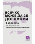 Всичко може да се договори - 1t