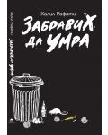 Забравих да умра - 1t