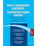 Закон за задълженията и договорите. Задължителна съдебна практика – част VI: Прехвърляне и погасяване на задълженията. Солидарност (чл. 99—132) - 1t