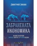 Забранената икономика. Какво направи Запада богат, а Русия бедна - 1t