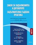 Закон за задълженията и договорите. Задължителна съдебна практика - част III: Непозволено увреждане (чл. 45-54) - 1t