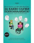 За какво служи психоанализата? - 1t