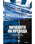 Записки по революцията - том 2: Началото на прехода (1989 - 1996) - 1t