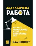 Задълбочена работа. Как да се фокусираш в един разсейващ свят - 1t