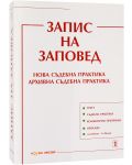 Запис на заповед. Нова съдебна практика. Архивна съдебна практика - Нова звезда - 2t