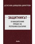 Защитникът в наказателния процес на Република България - 1t