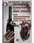 За какво си мислите? Жар птица или недовършеният дневник на един алкохолик - 1t