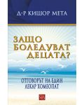 Защо боледуват децата? Отговорът на един лекар хомеопат - 1t