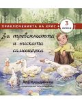 Приключенията на Крис 3: За тревожността и ниската самооценка - 1t