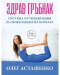 Здрав гръбнак: Система от упражнения за облекчаване на болката - първа стъпка - 1t