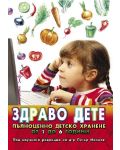 Здраво дете. Пълноценно детско хранене от 1 до 6 години - 1t