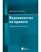 Върховенство на правото. Теоретични аспекти - 1t