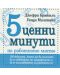 5 ценни минути на работното място - 1t