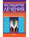 Нестандартни лечения, или когато друго не помага. Алтернативни методи за справяне с болестите - 1t