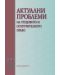 Актуални проблеми на трудовото и осигурителното право - том XIII - 1t