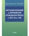 Актуални проблеми на Европейския граждански процес и част VII на ГПК - 1t