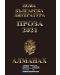 Алманах: Нова българска литература - Романтика 2021 - 1t