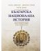 Българска национална история, том 1: Българските земи през древността - 1t