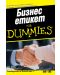 Бизнес eтикет For Dummies - 1t