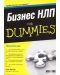 Бизнес НЛП For Dummies - 1t