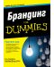 Брандинг For Dummies - 1t