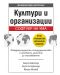 Култури и организации: Софтуер на ума (трето преработено и допълнено издание) - 1t