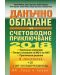 Данъчно облагане и счетоводно приключване на 2018 + CD - 1t