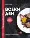 Да направим вкусен всеки ден. 125 рецепти за вдъхновен живот - 1t