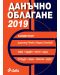 Данъчно облагане 2019. Коментар - 1t