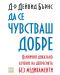 Да се чувстваш добре (твърди корици) - 1t