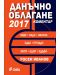 Данъчно облагане 2017. Коментар - 1t