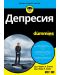 Депресия For Dummies - 1t