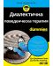 Диалектична поведенческа терапия For Dummies - 1t