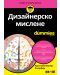 Дизайнерско мислене For Dummies - 1t