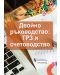 Двойно ръководство: ТРЗ и счетоводство - 1t