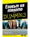 Езикът на тялото For Dummies - 1t