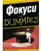 Фокуси For Dummies - 1t