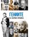 Гениите на всички времена - 1t