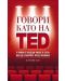 Говори като на TED: 9 тайни от водещи умове в света как да говорите пред публика - 1t