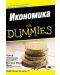 Икономика For Dummies - 1t