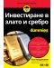 Инвестиране в злато и сребро For Dummies - 1t