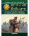 История на войните 9: Балканските войни на българската армия - 1t