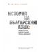 История на българския език: Езикова структура, книжовна традицич, степен на обособеност - 1t