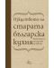 Изкуството на старата българска кухня. Кулинарното наследство на XIX век (твърди корици) - 1t